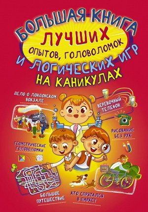 Вайткене Л.Д., Прудник А.А., Аниашвили К.С., и др.., Большая книга лучших опытов, головоломок и логических игр на каникулах