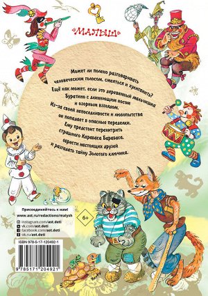 Толстой А.Н. Золотой ключик, или Приключения Буратино. Рисунки Л. Владимирского