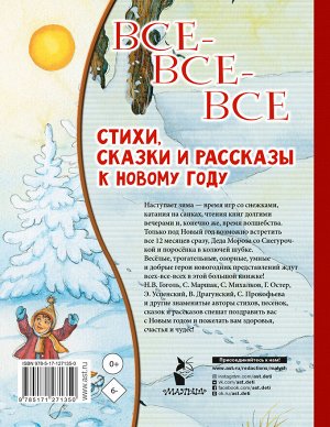 Успенский Э.Н. Маршак С.Я., Остер Г.Б. и др. Все-все-все стихи, сказки и рассказы к Новому году