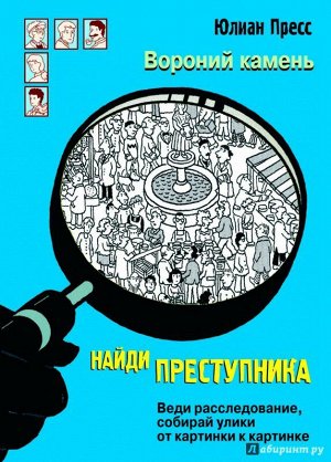 НАЙДИ ПРЕСТУПНИКА. Вороний камень