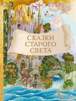 Внек.Чтение. Сказки старого света