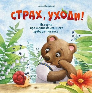 Терапевтические сказки. Страх, уходи