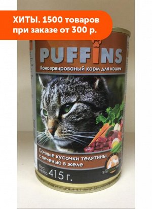 Puffins влажный корм для кошек Телятина с печенью в желе 415гр консервы