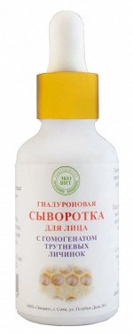 Гиалуроновая сыворотка для лица с Гомогенатом трутневых личинок (30 мл)