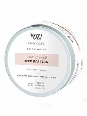 OZ! Detox Питательный крем для тела с кокосовым маслом, 250 мл.