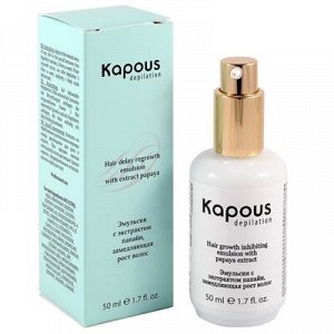 Kapous, 1239 Эмульсия с экстрактом папайи замедляющая рост волос, 50 мл