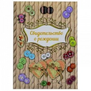 Папка адресная Свидетельство о рождении А4 "Пуговки" СРЛ4-5104 ламинированная ПОЛИГРАФДРУГ {Россия}