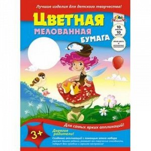 Набор цветной бумаги  А3 10л 10цв мелованная "Маленькая волшебница" С0390-03 АппликА {Россия}