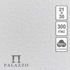Набор бумаги для акварели А4 5л Palazzo плотность 300гр, 100% хлопка БА-6764 Лилия Холдинг {Россия}