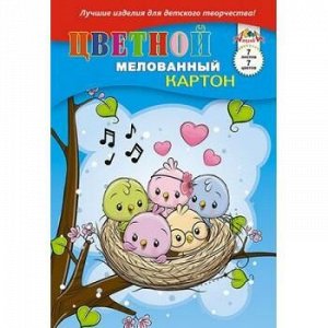 Набор цветного картона мелованного А4 7л 7цв "Веселое гнездышко" С1831-11 АппликА {Россия}