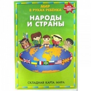 Карта для детей складная "Мир в руках ребенка (Народы и страны)" ОСН1224103 Ди Эм Би {Россия}