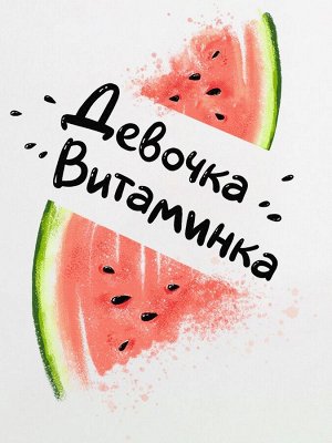 Боди "Девочка витаминка"