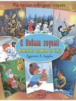 Зарубин В. И.     Флажки. Зарубин В.И.  С Новым годом! Комплект флажков на ёлку (новые)