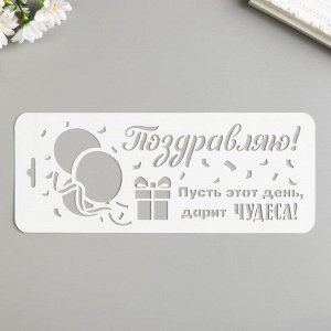 Трафарет "Поздравляю" 10х25 см