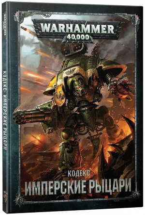 Миниатюры Warhammer 40000: Кодекс: Имперские Рыцари (8-ая редакция, на русском языке)