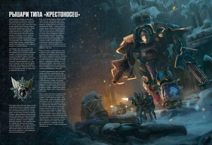 Миниатюры Warhammer 40000: Кодекс: Имперские Рыцари (8-ая редакция, на русском языке)