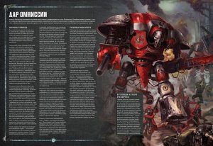 Миниатюры Warhammer 40000: Кодекс: Имперские Рыцари (8-ая редакция, на русском языке)