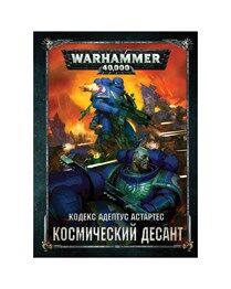 Миниатюры Warhammer 40000: Кодекс: Адептус Астартес: Космический Десант (НОВАЯ ВЕРСИЯ, на РУССКОМ языке)