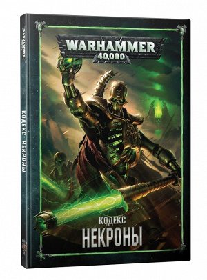 Миниатюры Warhammer 40000: Кодекс: Некроны (8-я редакция) на русском языке