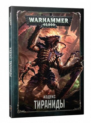Миниатюры Warhammer 40000: Кодекс: Тираниды (8-я редакция) на русском языке