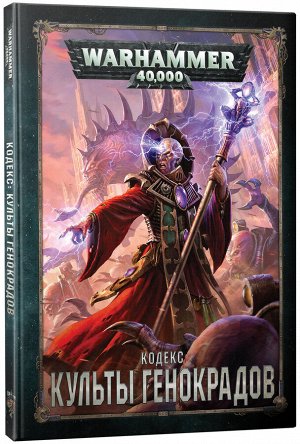 Миниатюры Warhammer 40000: Кодекс: Культы Генокрадов (8-ая редакция, на русском языке)