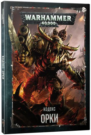 Миниатюры Warhammer 40000: Кодекс: Орки (8-ая редакция, на русском языке)