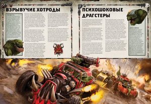 Миниатюры Warhammer 40000: Кодекс: Орки (8-ая редакция, на русском языке)