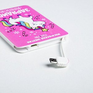 Портативный аккумулятор "Зарядись волшебством", 2500 mAh, 6 х 9,5 см