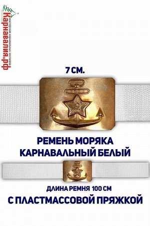 Морской ремень карнав