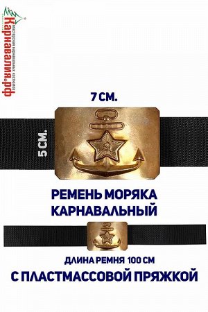 Морской ремень карнав