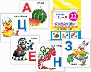 Алфавит в картинках  (набор из 33 карточек)