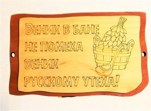 Деревянные таблички для бани "Веник в бане не помеха, веник русскому утеха"