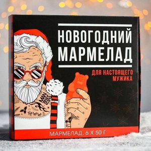 Подарочный набор мармелада «Для настоящего мужика»: 50 гр. х 6 шт.