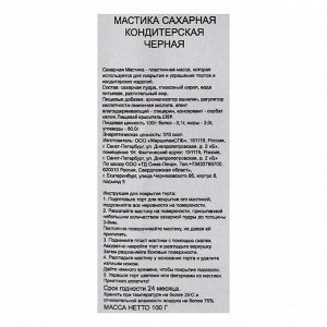 Мастика сахарная "Чёрная", 100 г