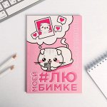 Ежедневник в точку &quot;Моей любимке&quot;, 64 листа