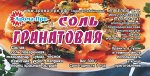 ГРАНАТОВАЯ СОЛЬ