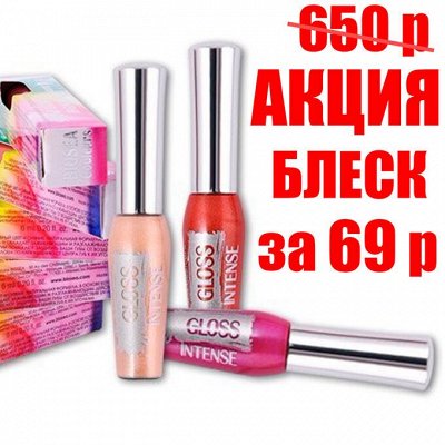 Яркие Блески за 69 рублей!!