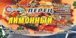 ПЕРЕЦ ЛИМОННЫЙ