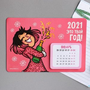Календарь с отрывным блоком «2021 - это твой год!»