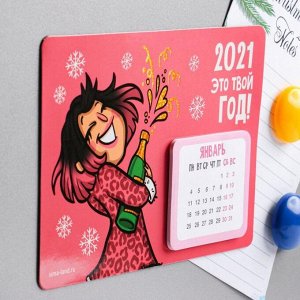Календарь с отрывным блоком «2021 - это твой год!»