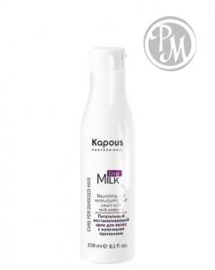 Kapous milk line 5 питательный восстанавливающий крем для волос с молочными протеинами 250 мл