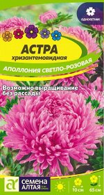 Семена Астра Аполлония Светло-розовая/Сем Алт/цп 0,2 гр. (2026 / 21789)