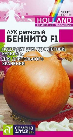 Лук Беннито F1/Сем Алт/цп 0,2 гр. Seminis (Голландские Семена) НОВИНКА!