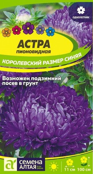 Астра Королевский размер Синяя/Сем Алт/цп 0,2 гр.