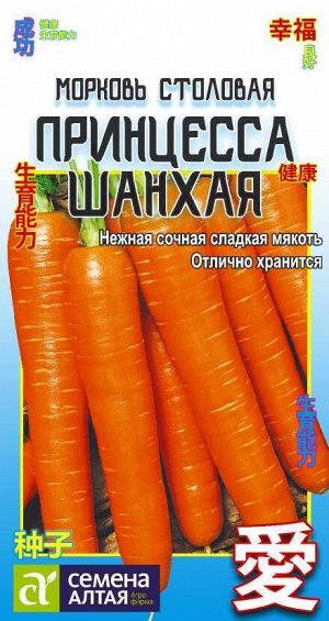 Морковь Принцесса Шанхая/Сем Алт/цп 1 гр. КИТАЙСКАЯ СЕРИЯ