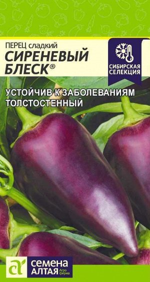 Перец Сиреневый Блеск/Сем Алт/цп 0,1 гр. Наша Селекция!