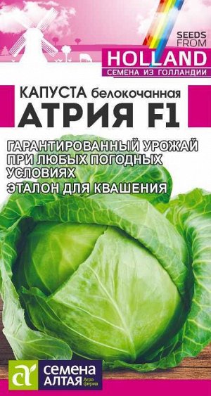 Капуста Атрия F1/Сем Алт/цп 12 шт. Seminis (Голландские Семена)