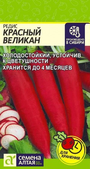 Редис Красный Великан/Сем Алт/цп 2 гр.