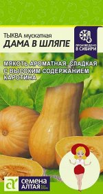 Тыква Дама в Шляпе/Сем Алт/цп 2 гр, НОВИНКА!