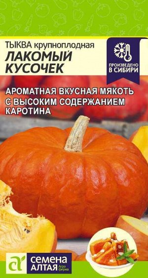 Тыква Лакомый Кусочек/Сем Алт/цп 1 гр, НОВИНКА!